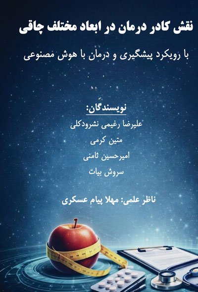 نقش کادر درمان در ابعاد مختلف چاقی- با رویکرد پیشگیری و درمان با هوش مصنوعی